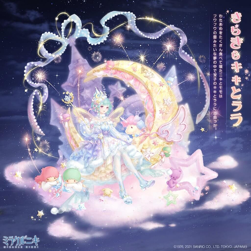 きらきらキキとララ