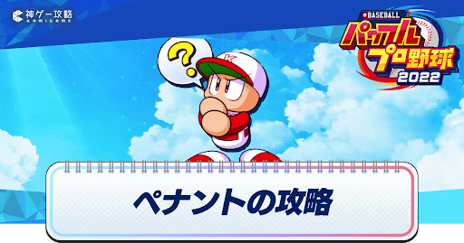 ペナントの攻略