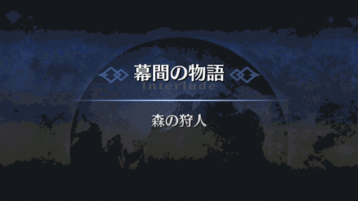 幕間の物語_ロビンフッド幕間1