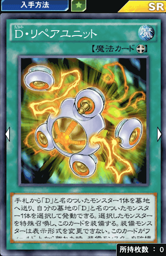 D・リペアユニット
