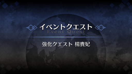 強化クエスト_楊貴妃強化クエスト１