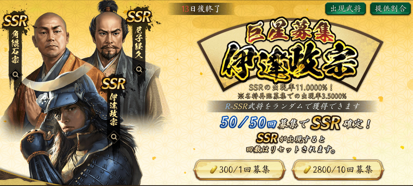 巨星募集 伊達政宗