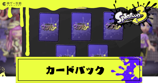 カードパックの入手方法と開け方
