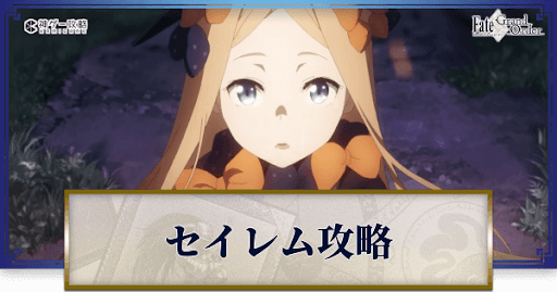 fgo-セイレム