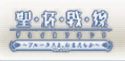 聖杯戦線 〜ブルータスよ、おまえもか〜