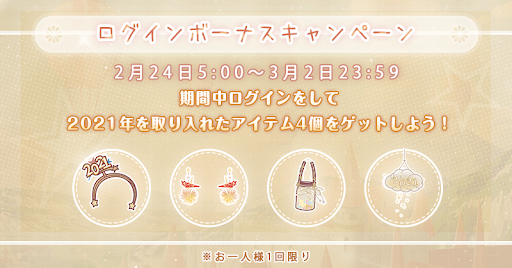 2021年テーマアイテム