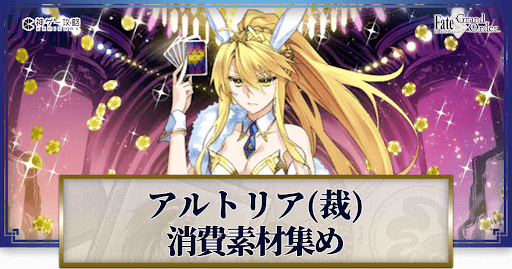 fgo-アルトリア・ペンドラゴン(ルーラー)の強化素材と再臨ごとのステータス
