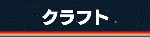 スターフィールド_クラフト
