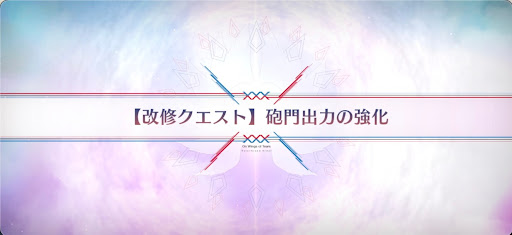 fgo-改修クエスト_改修クエスト5