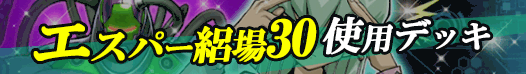 エスパー絽場30使用デッキバナー