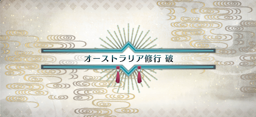 fgo-いざ鎌倉にさよならを_オーストラリア修行破