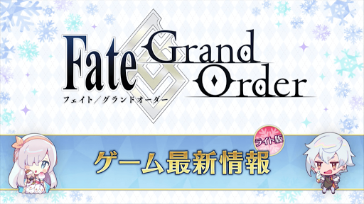 fgo-最新情報