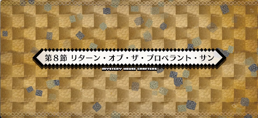 fgo-第8節_8節