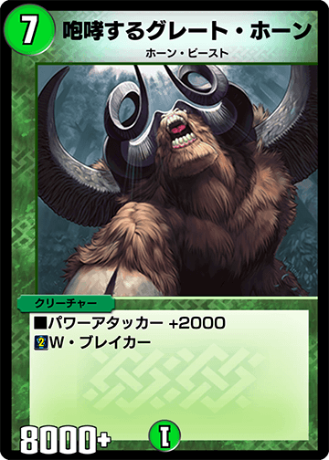 デュエプレ＿咆哮するグレート・ホーン