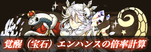 覚醒エンハンス