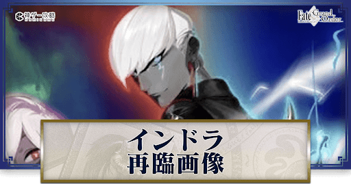 fgo-インドラ
