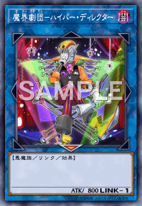 魔界劇団ハイパー・ディレクター