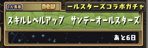 サンデーコラボスキルレベルアップダンジョン