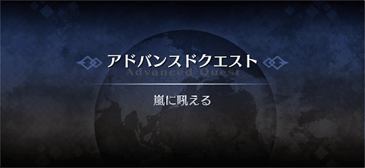 fgo-アドバンスドクエスト_嵐に吼える