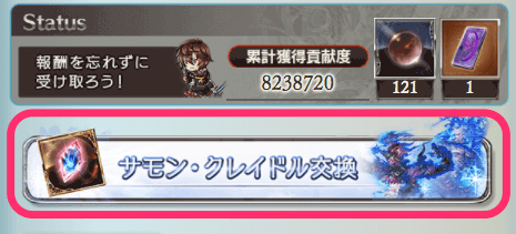 サモンクレイドル交換2