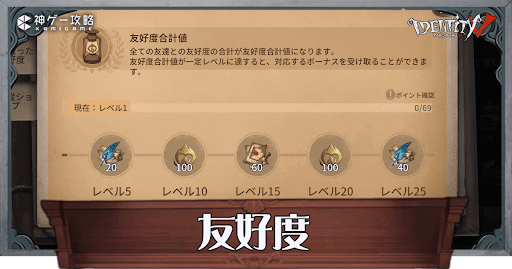 第五人格_友好度とは？上げ方とメリット