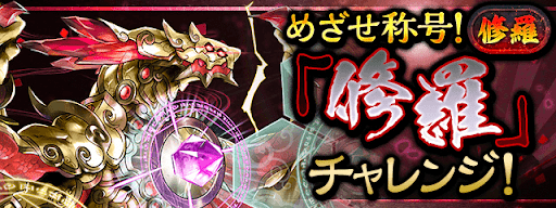 修羅チャレンジ