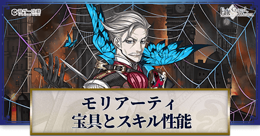 fgo-モリアーティの宝具・スキル性能と強化優先度
