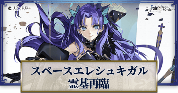 FGO】スペースエレシュキガルの再臨画像とマテリアル情報|水着
