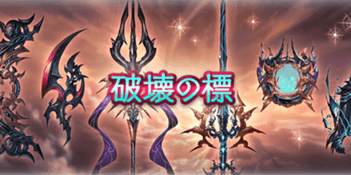 新武器「破壊シリーズ」が追加