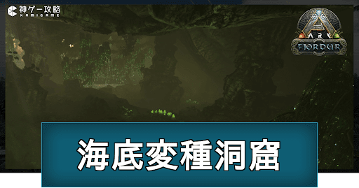 ARK_海底変種洞窟