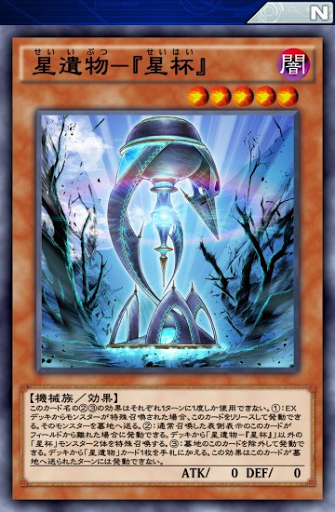 星遺物『星杯』