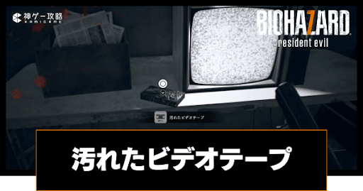 汚れたビデオテープ_アイキャッチ