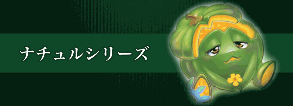 ナチュルシリーズバナー