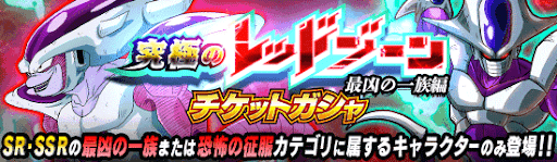 レッドゾーン最凶の一族編チケットガチャ