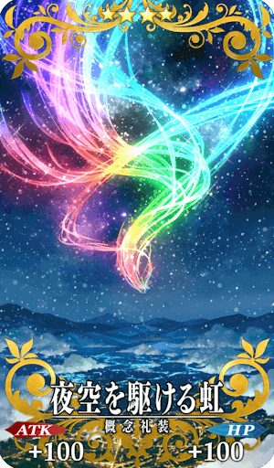 夜空を駆ける虹