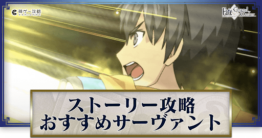 fgo-ストーリー攻略おすすめバナー