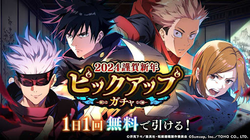 2024年謹賀新年ピックアップガチャ