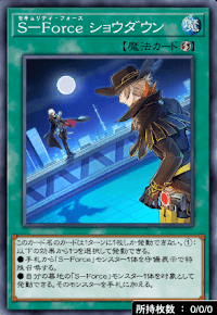 SForceショウダウン