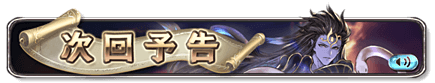 次回予告バナー2