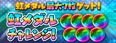 虹メダルチャレンジ