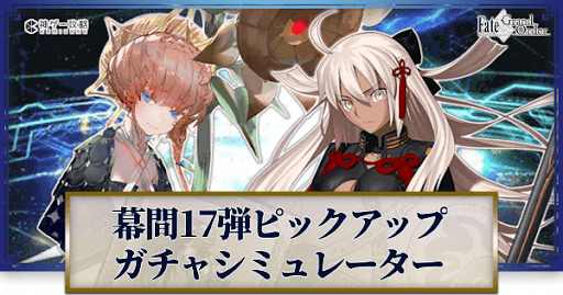 fgo-幕間17弾
