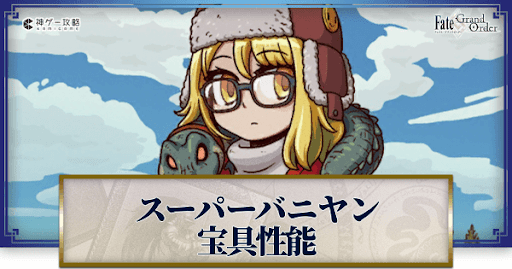 fgo-スーパーバニヤンの宝具・スキル性能と強化優先度