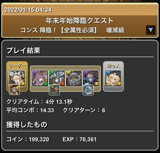 コンス降臨-リザルト画面