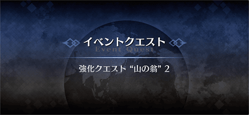 強化クエスト_山の翁強化クエスト２