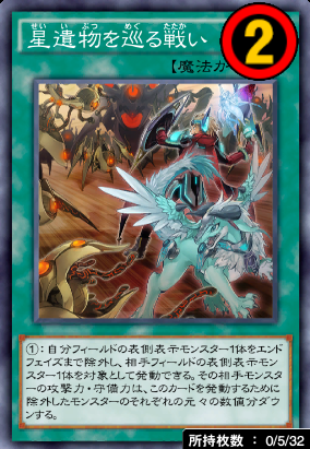 星遺物を巡る戦い