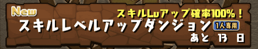 スキルレベルアップダンジョン