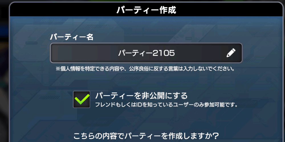 パーティーを作成して参加可能