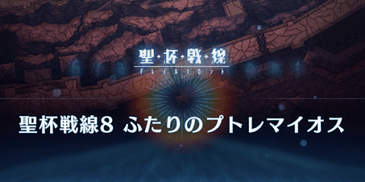 fgo-聖杯戦線8「ふたりのプトレマイオス」
