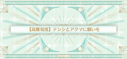 テンシとアクマに願いを