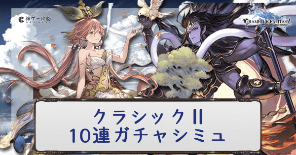 クラシックⅡシミュ
